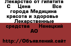 Лекарство от гипатита С  › Цена ­ 27 500 - Все города Медицина, красота и здоровье » Лекарственные средства   . Ненецкий АО